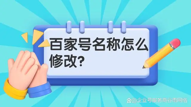 百家号名称如何修改？详细步骤看这里，操作轻松易上手！