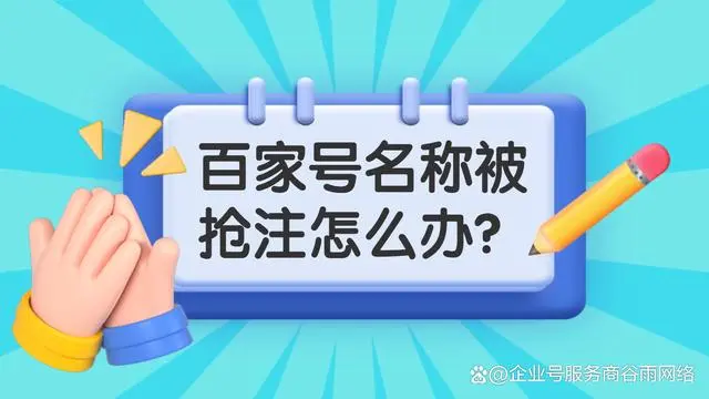 百家号名称被抢注占用了怎么办？还可以找回吗？详细教程来了