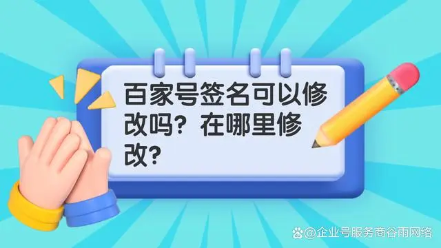 修改百家号签名流程及技巧大揭秘！让你的账号更加引人注目！