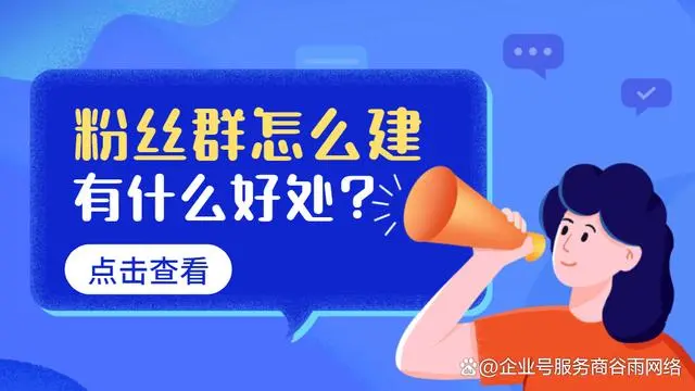 百家号粉丝群怎么建？有什么好处？