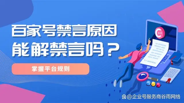 我的百家号为什么被禁言了？百家号禁言可以解除吗？