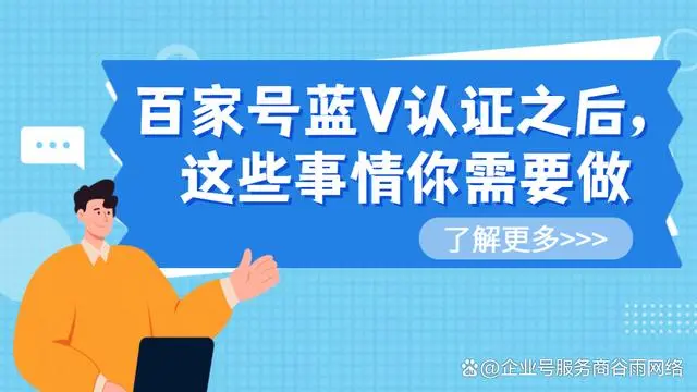 百家号蓝V认证后，怎么才能让作用发挥更大呢？方法来了